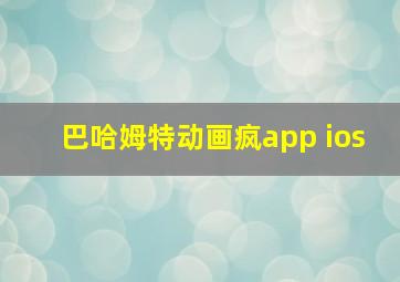 巴哈姆特动画疯app ios